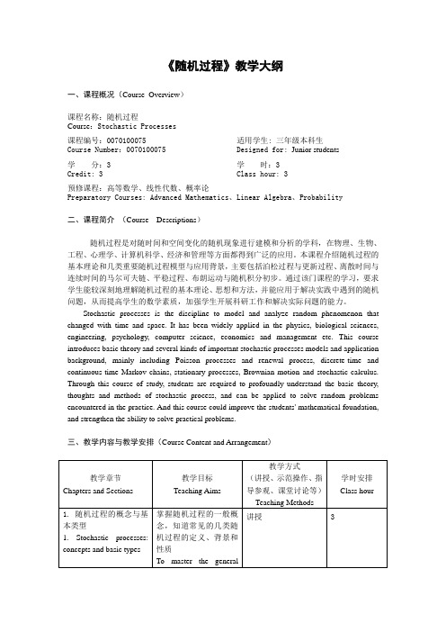 本科生随机过程教学大纲