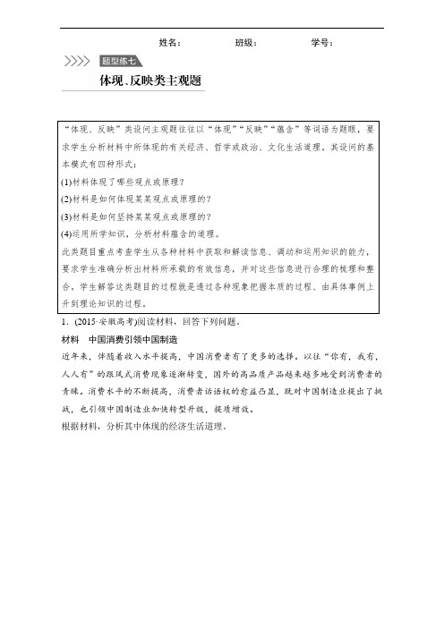 2016版高考政治(全国通用)考前三个月高考题型集训：题型练7 体现、反映类主观题