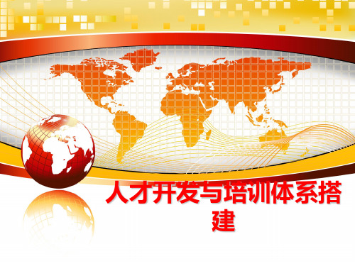 最新人才开发与培训体系搭建