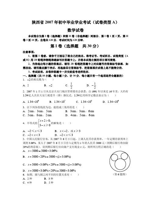 2007年陕西省中考数学试题及答案(非课改用)--WORD