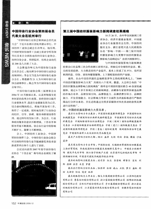 中国印染行业协会第四届会员代表大会在杭州举行