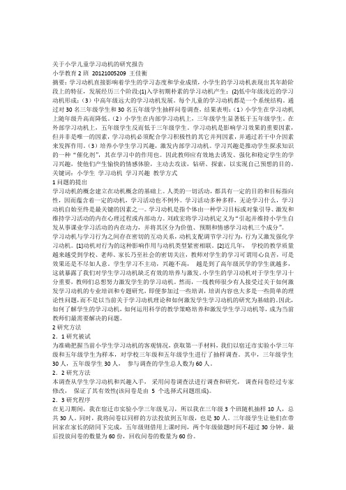 关于小学儿童学习动机的研究报告