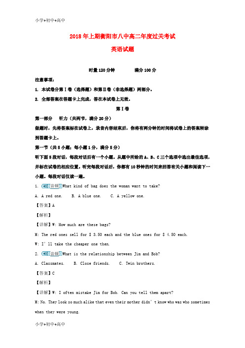 教育最新K12湖南省衡阳市第八中学2017-2018学年高二英语下学期年过关考试(7月)试题(含解析)