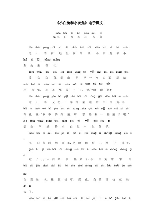 《26 小白兔和小灰兔》电子课文