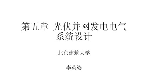 第五章光伏并网发电电气系统设计 《太阳能光伏并网发电系统设计与应用》课件