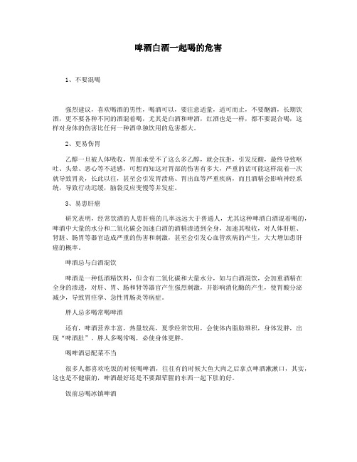 啤酒白酒一起喝的危害