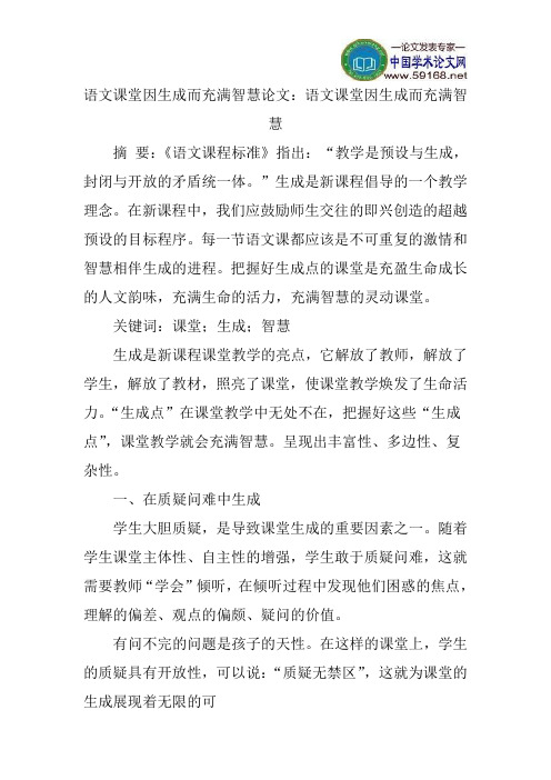 语文课堂因生成而充满智慧论文：语文课堂因生成而充满智慧