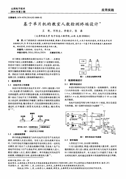 基于单片机的教室人数检测终端设计