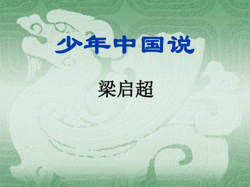 少年中国说PPT_课件下载