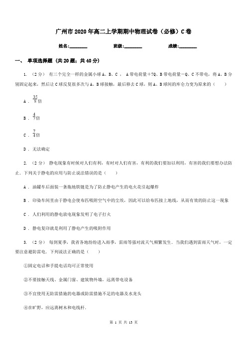 广州市2020年高二上学期期中物理试卷(必修)C卷