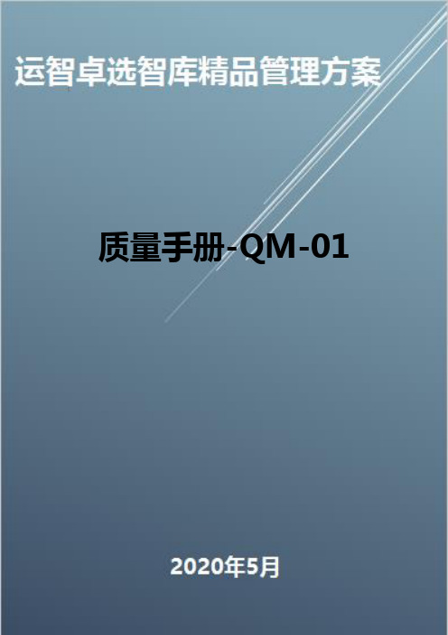 (全面质量管理)质量手册-QM-01