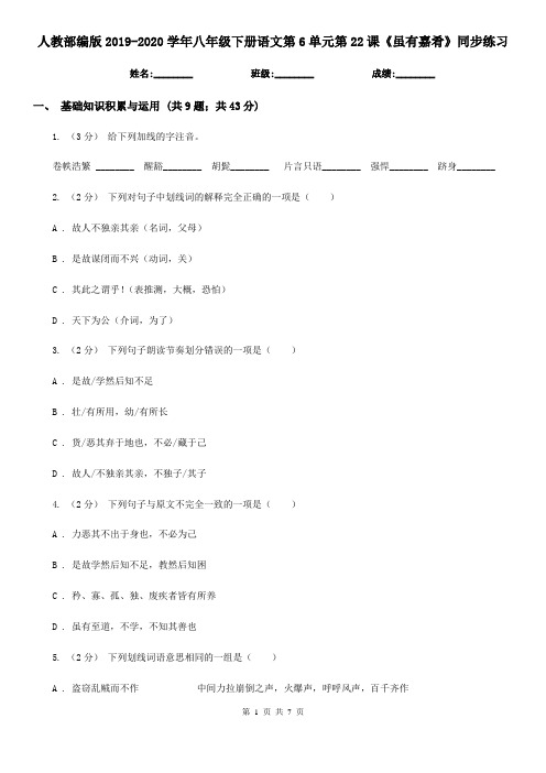 人教部编版2019-2020学年八年级下册语文第6单元第22课《虽有嘉肴》同步练习