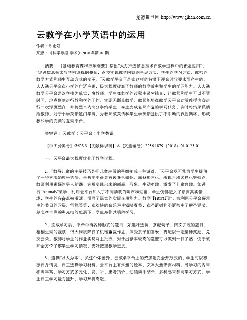 云教学在小学英语中的运用