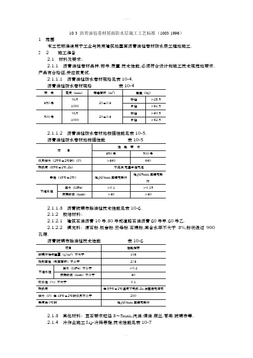 沥青油毡卷材屋面防水层施工工艺标准