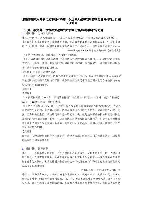 最新部编版九年级历史下册材料第一次世界大战和战后初期的世界材料分析题专项练习