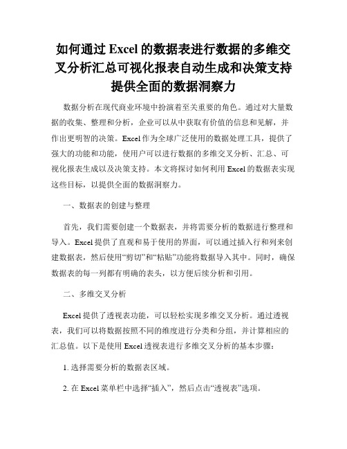 如何通过Excel的数据表进行数据的多维交叉分析汇总可视化报表自动生成和决策支持提供全面的数据洞察力