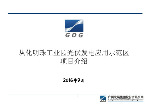 从化明珠工业园光伏发电应用示范区项目介绍
