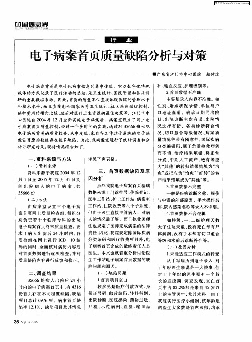 电子病案首页质量缺陷分析与对策
