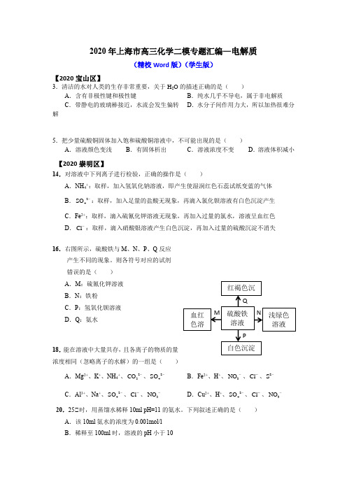2020年上海高三化学二模专题汇编——物质的变化-电解质(学生版)