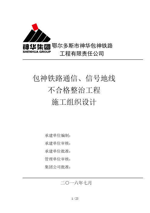 包神铁路沿线通信、信号地线不合格整治工程施工组织设计