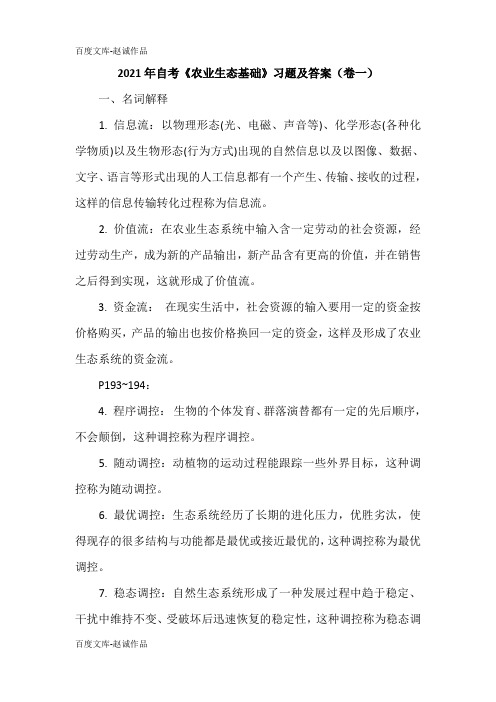 2021年自考《农业生态基础》习题及答案(卷一)