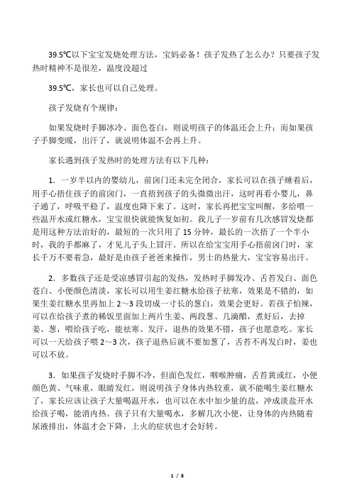 39.5℃以下宝宝发烧处理方法,宝妈!