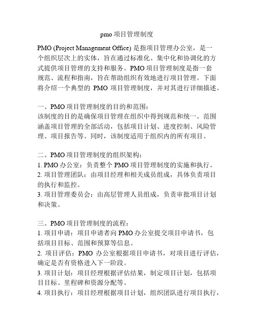 pmo项目管理制度