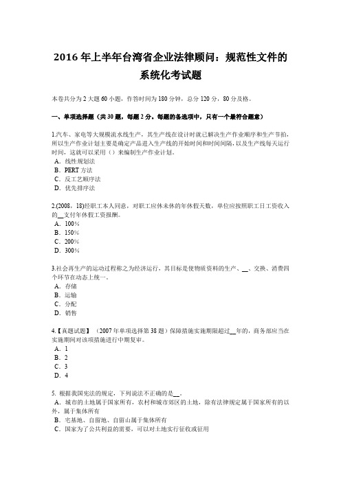 2016年上半年台湾省企业法律顾问：规范性文件的系统化考试题