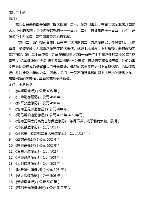 龙门二十品简介及碑文