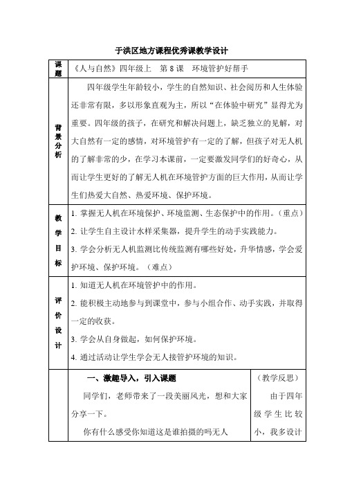2021年教学设计-人与自然-四下-王竹-辽宁省实验学校赤山校区