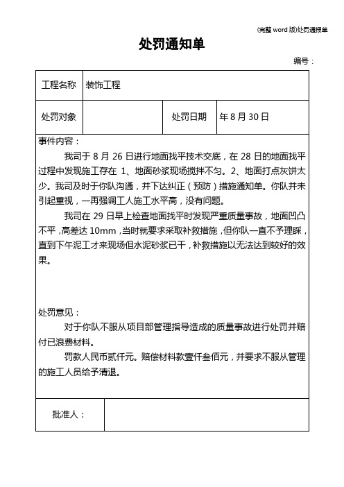 (完整word版)处罚通报单