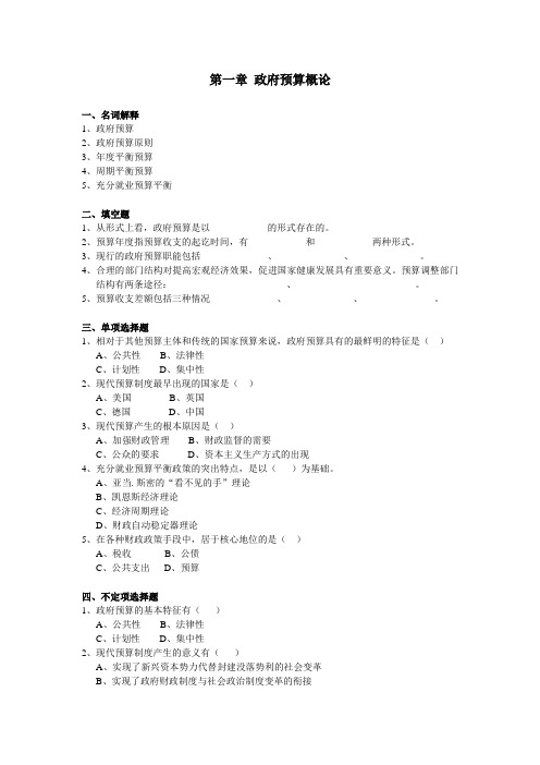 政府预算习题第一章