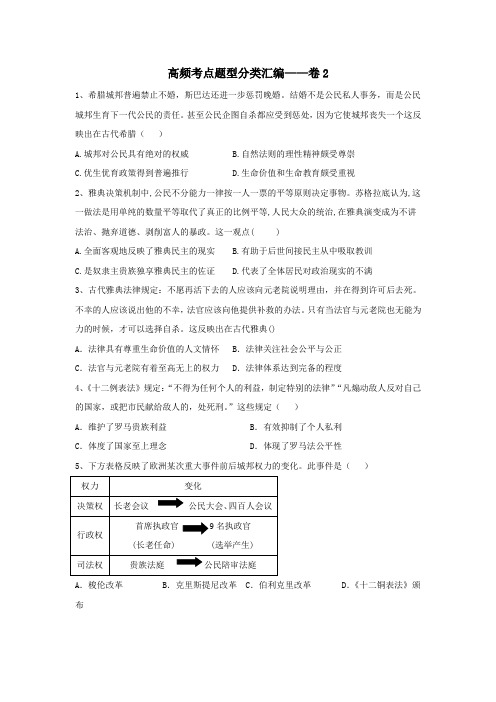 2019届高考历史高频考点题型分类汇编__卷2含解析新人教版