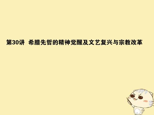 2019年高考历史一轮复习第13单元从人文精神之源到科学理性时代30希腊先哲的精神觉醒及文艺复兴与宗教改革课
