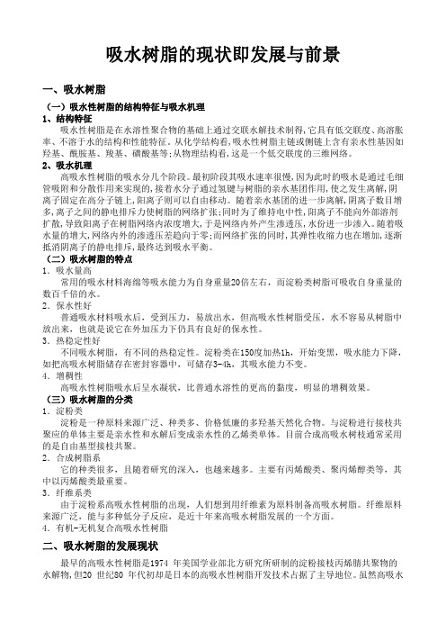 吸水树脂的现状即发展前景