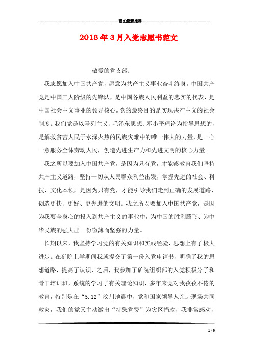 2018年3月入党志愿书范文