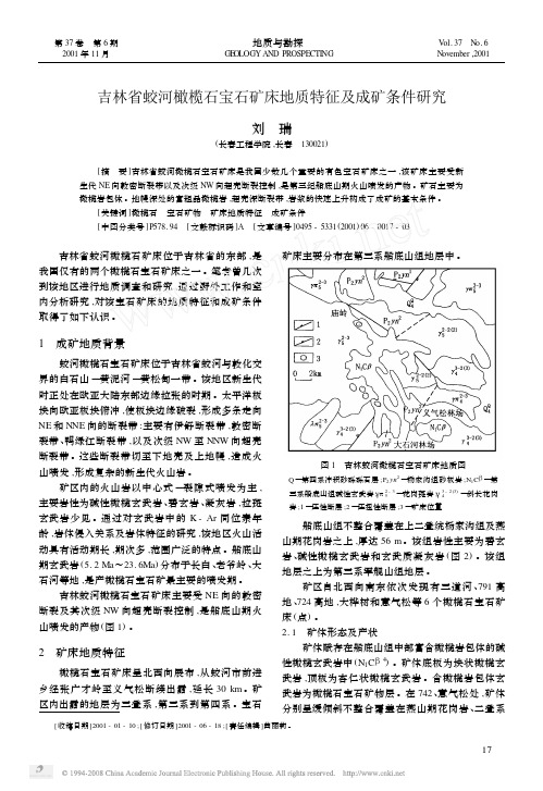 吉林省蛟河橄榄石宝石矿床地质特征及成矿条件研究