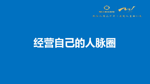 如何经营自己的人脉  ppt课件