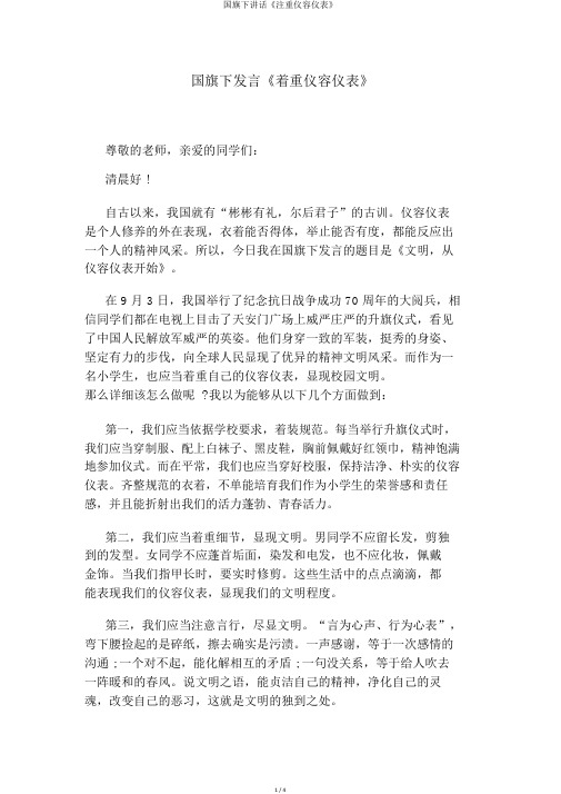 国旗下讲话《注重仪容仪表》