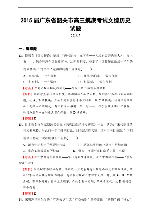 2015届广东省韶关市高三摸底考试文综历史试题解析版