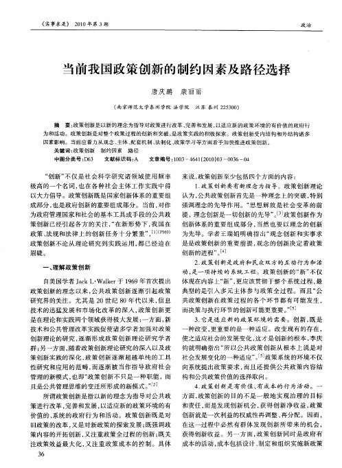 当前我国政策创新的制约因素及路径选择