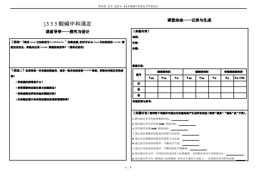 鲁科版 化学 选修4  3.3.3酸碱中和滴定导学案设计