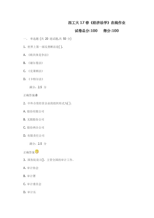 西工大17春《经济法学》在线作业满分标准答案