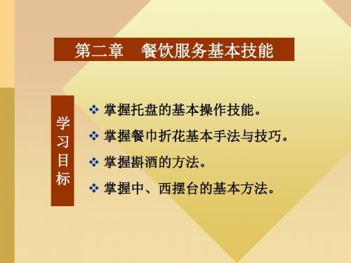 第二章餐饮服务基本技能总结