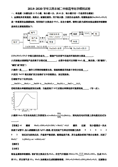 2019-2020学年江西丰城二中新高考化学模拟试卷含解析