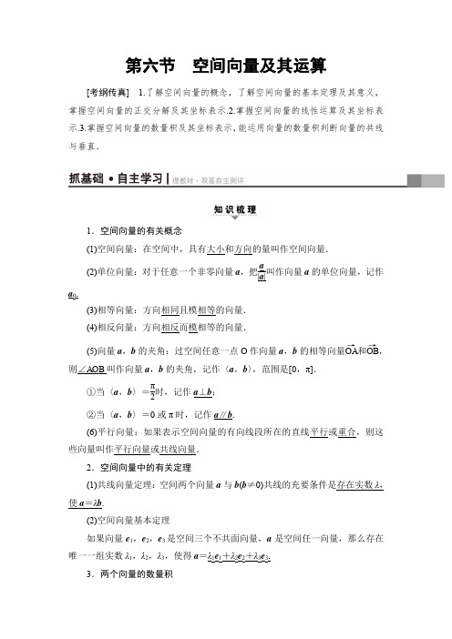 2018一轮北师大版(理)数学教案：第7章 第6节 空间向量及其运算含解析