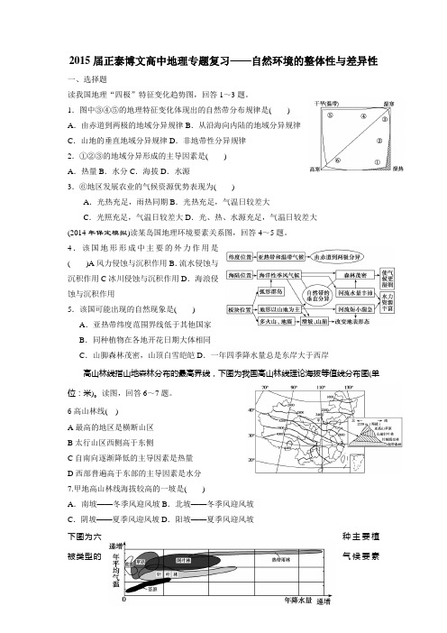 2015届正泰博文高中地理专题复习——自然环境的整体性与差异性