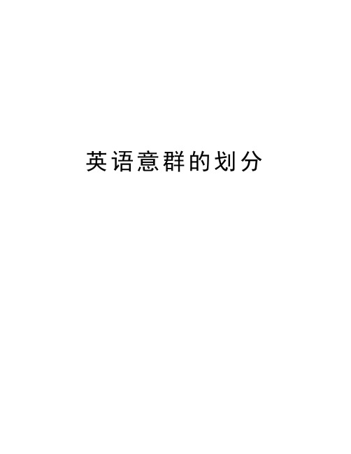 英语意群的划分电子教案