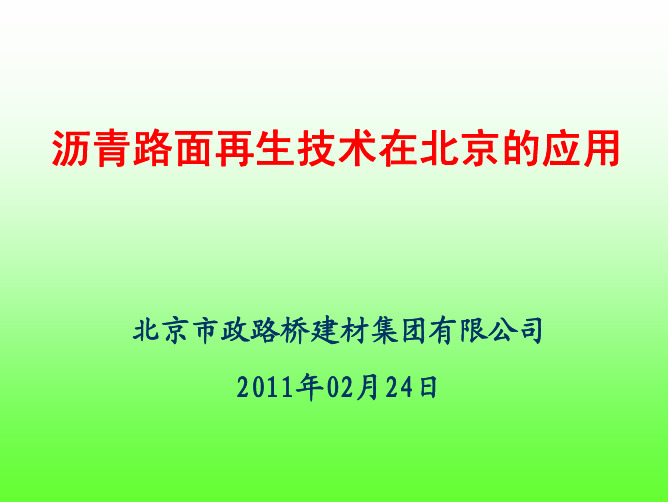 北京市沥青路面再生技术应用-2011.2.24