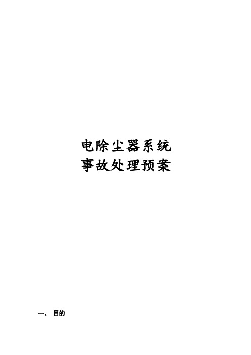 电除尘器系统事故处理预案